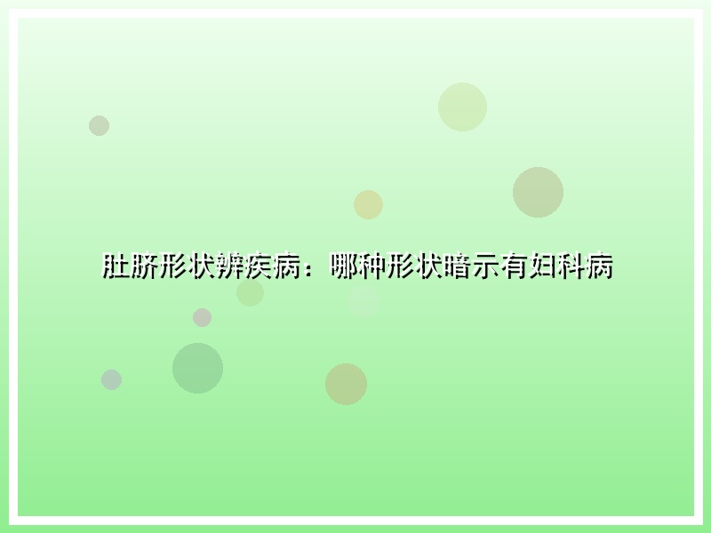 肚脐形状辨疾病：哪种形状暗示有妇科病