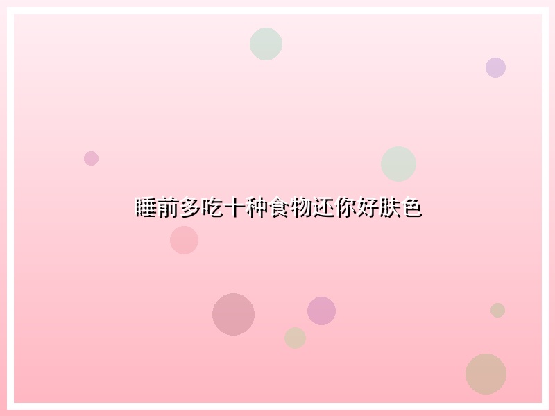 睡前多吃十种食物还你好肤色