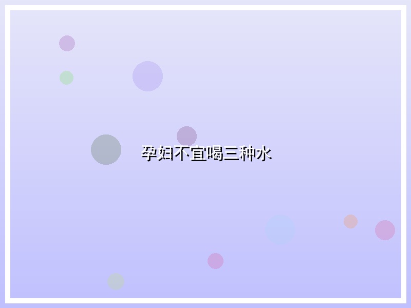 孕妇不宜喝三种水