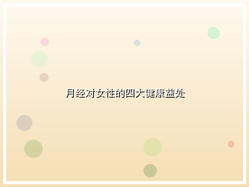 月经对女性的四大健康益处