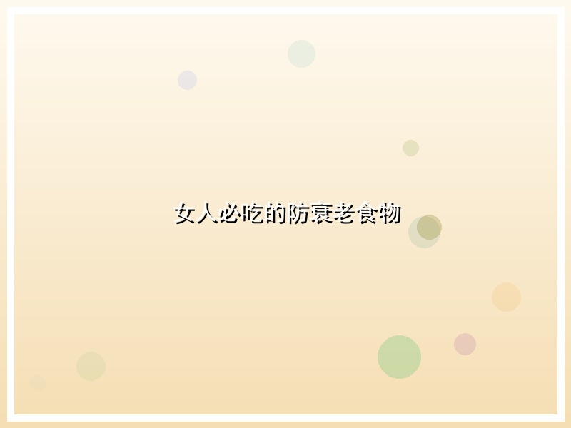 女人必吃的防衰老食物