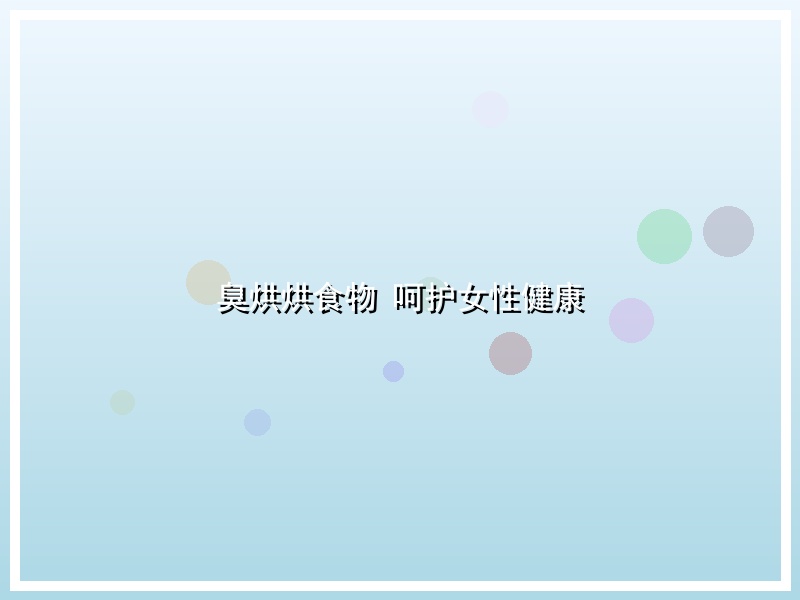 臭烘烘食物 呵护女性健康