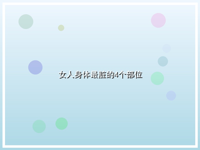 女人身体最脏的4个部位