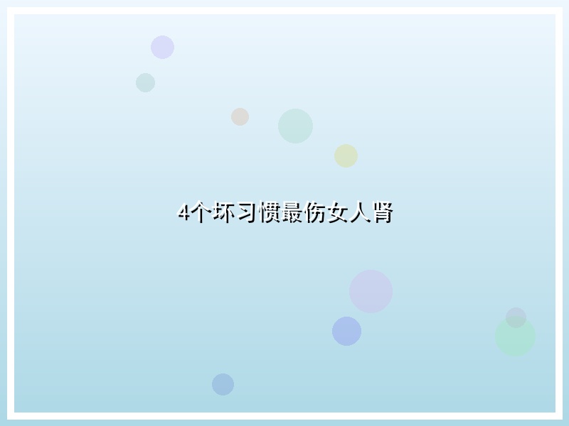 4个坏习惯最伤女人肾