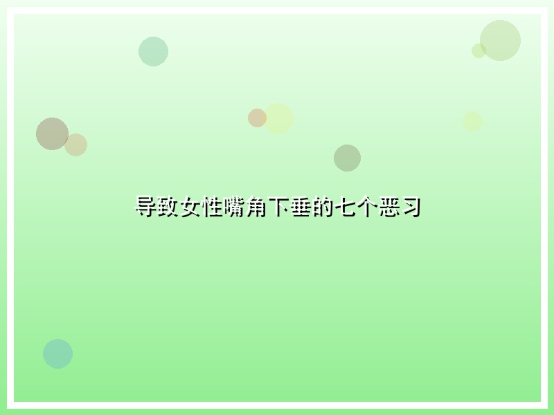 导致女性嘴角下垂的七个恶习