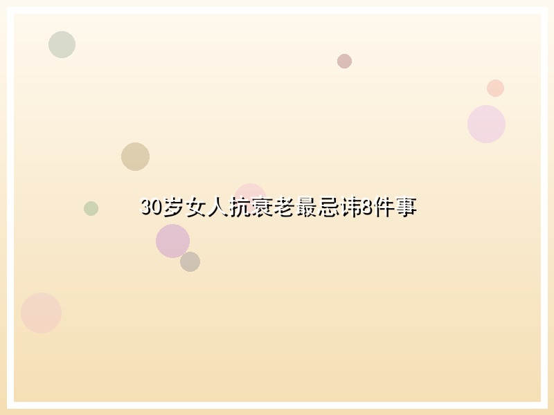 30岁女人抗衰老最忌讳8件事