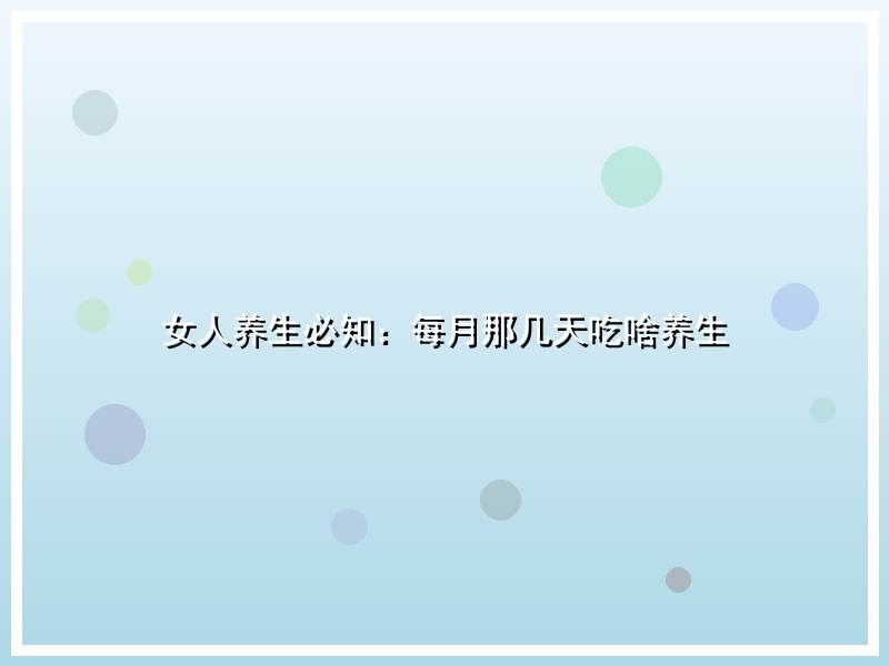 女人养生必知：每月那几天吃啥养生