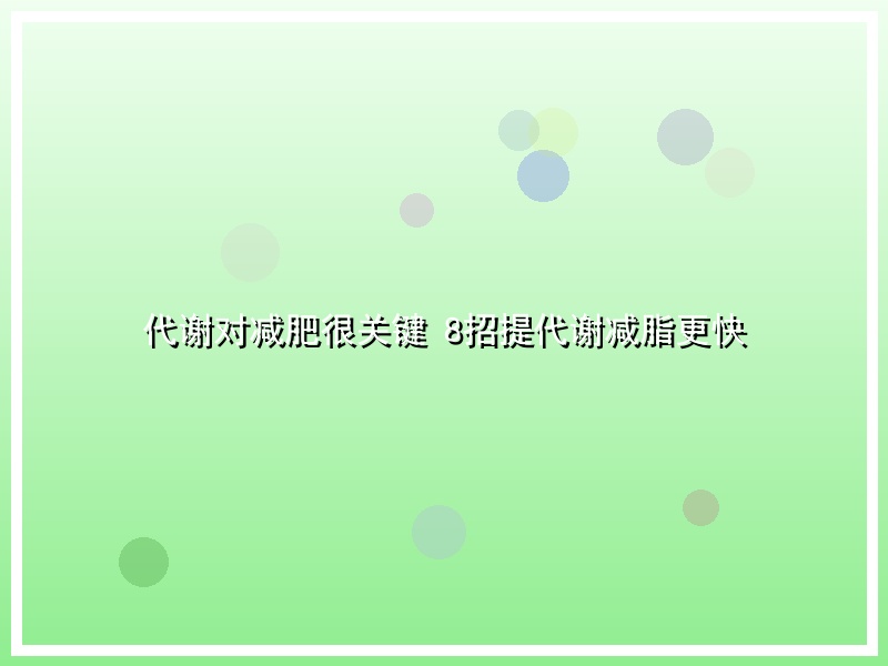 代谢对减肥很关键 8招提代谢减脂更快