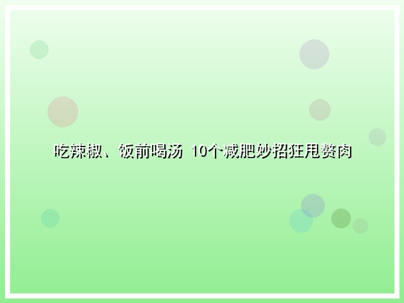 吃辣椒、饭前喝汤 10个减肥妙招狂甩赘肉