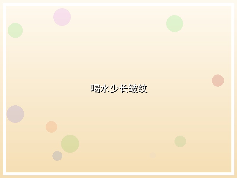 喝水少长皱纹