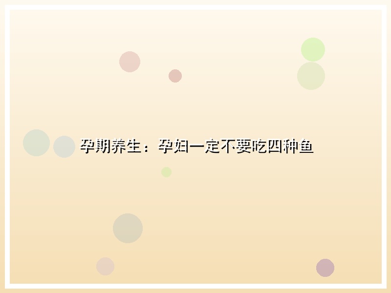 孕期养生：孕妇一定不要吃四种鱼