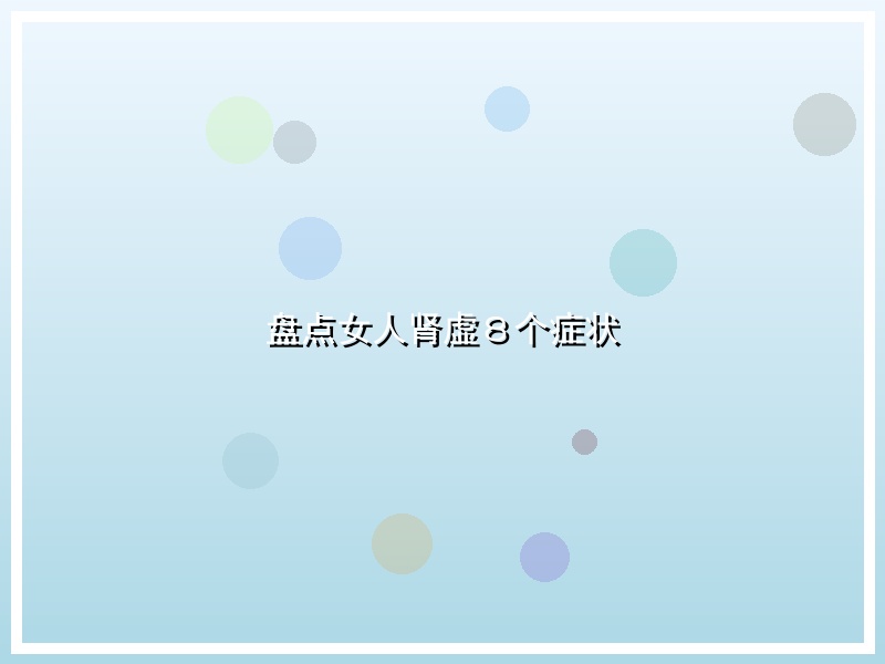 盘点女人肾虚８个症状
