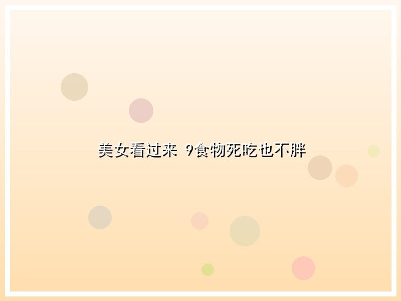 美女看过来 9食物死吃也不胖