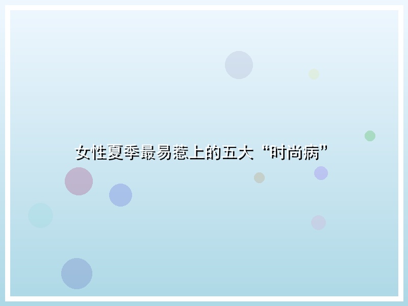 女性夏季最易惹上的五大“时尚病”