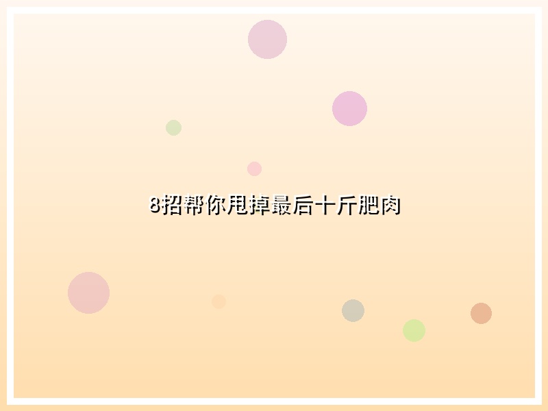 8招帮你甩掉最后十斤肥肉
