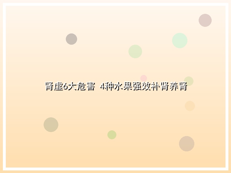 肾虚6大危害 4种水果强效补肾养肾