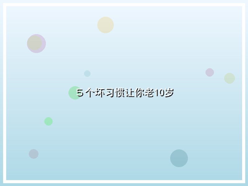 ５个坏习惯让你老10岁