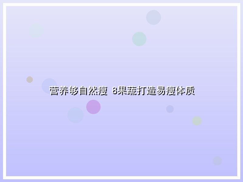 营养够自然瘦 8果蔬打造易瘦体质