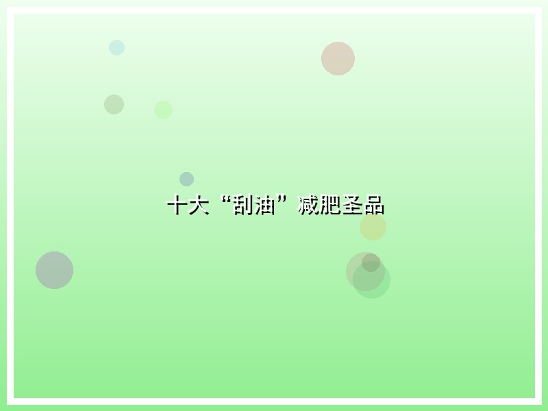 十大“刮油”减肥圣品
