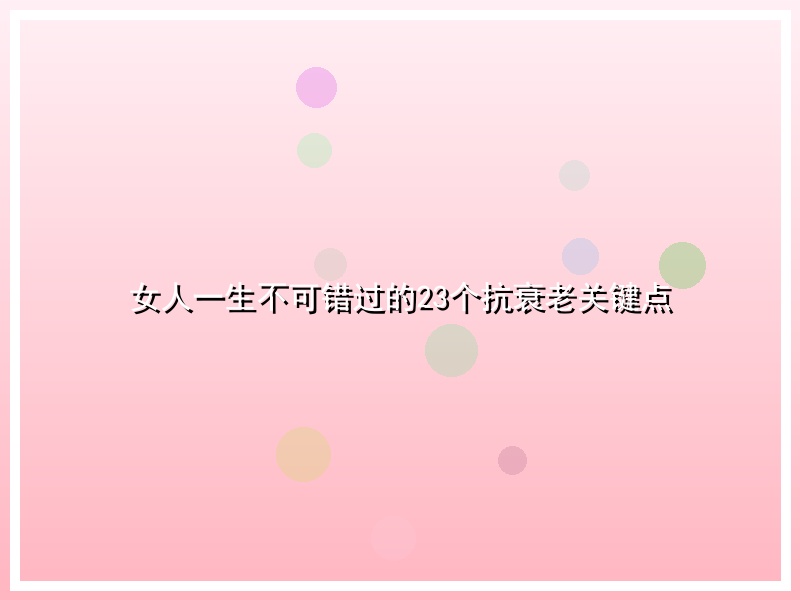 女人一生不可错过的23个抗衰老关键点