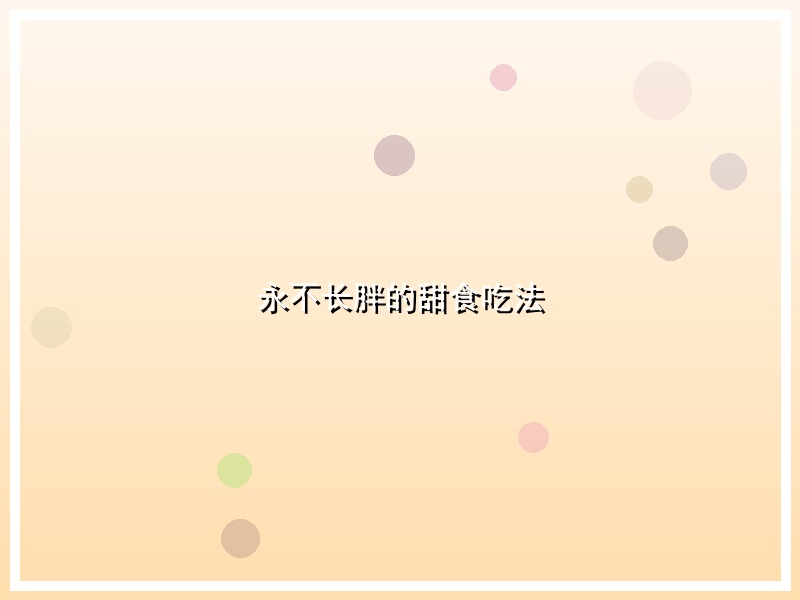 永不长胖的甜食吃法