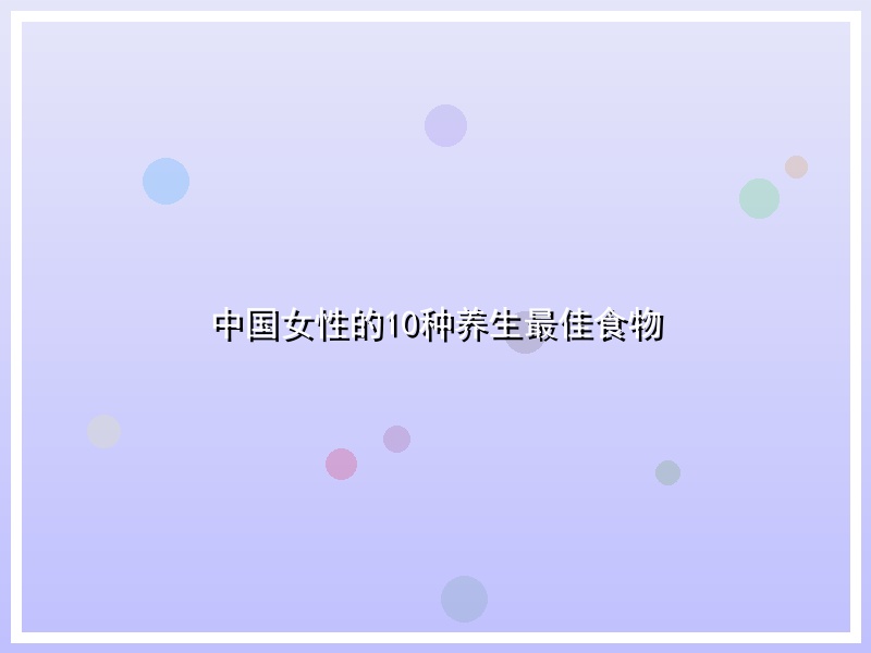中国女性的10种养生最佳食物