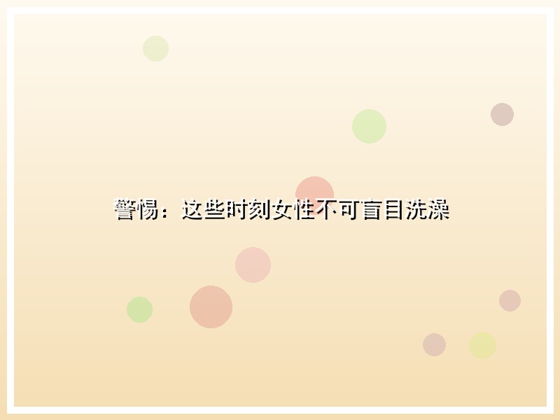 警惕：这些时刻女性不可盲目洗澡