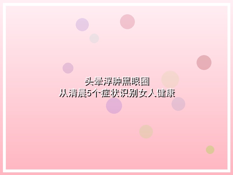 头晕浮肿黑眼圈 从清晨5个症状识别女人健康