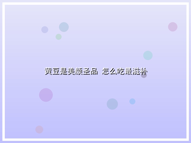 黄豆是美颜圣品 怎么吃最滋补