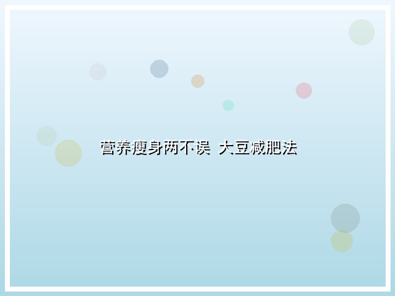 营养瘦身两不误 大豆减肥法