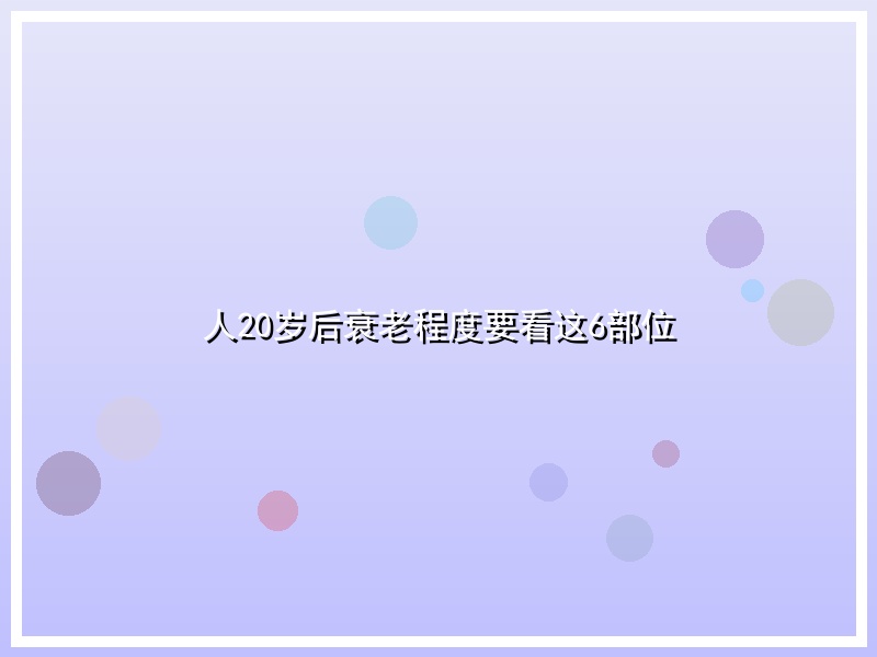 人20岁后衰老程度要看这6部位