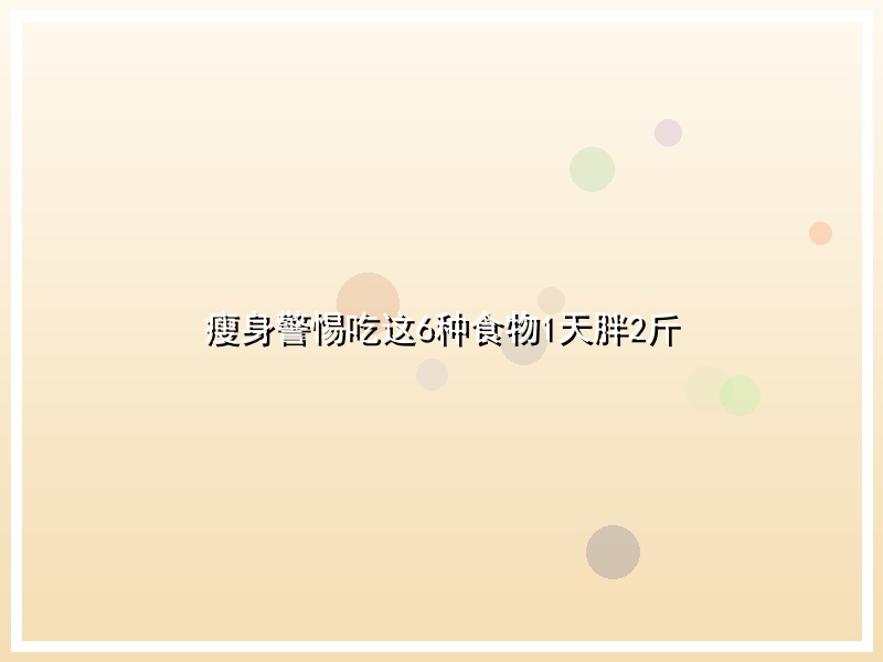 瘦身警惕吃这6种食物1天胖2斤
