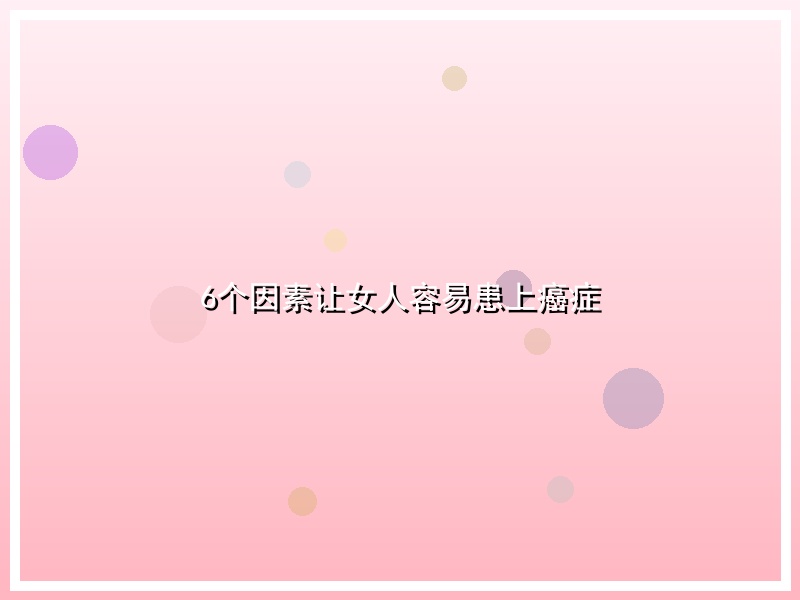 6个因素让女人容易患上癌症