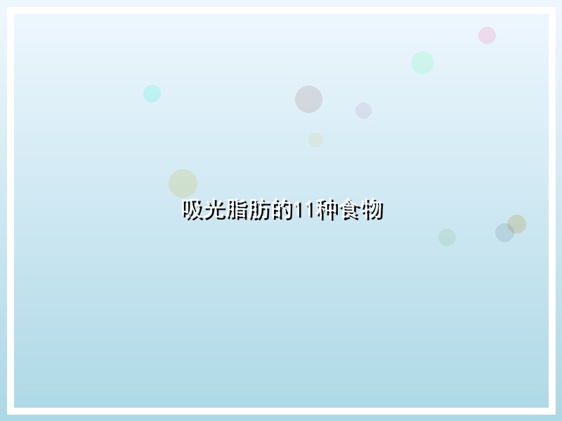 吸光脂肪的11种食物