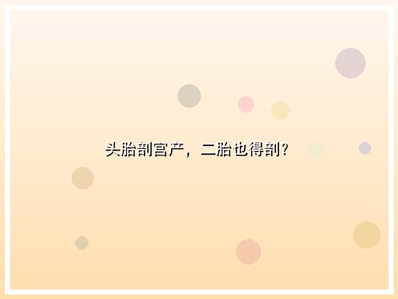 头胎剖宫产，二胎也得剖？