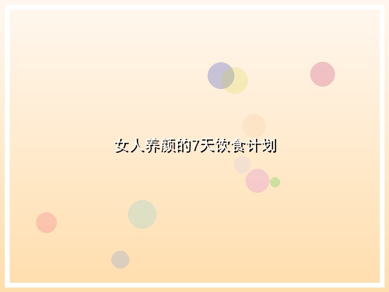 女人养颜的7天饮食计划