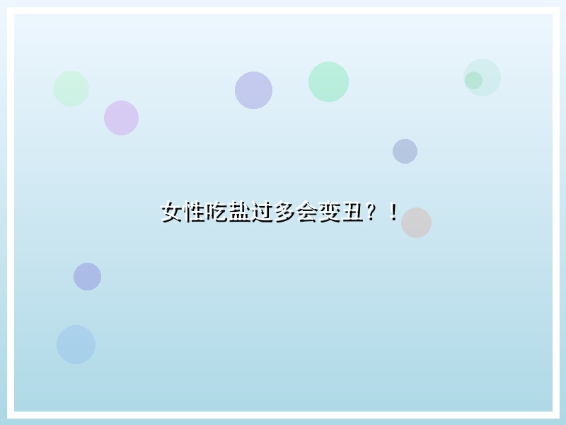 女性吃盐过多会变丑？！