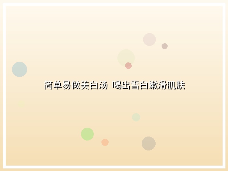简单易做美白汤 喝出雪白嫩滑肌肤