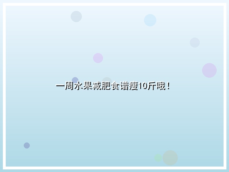一周水果减肥食谱瘦10斤哦！