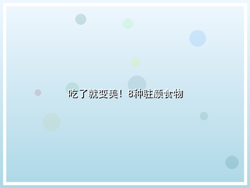 吃了就变美! 8种驻颜食物
