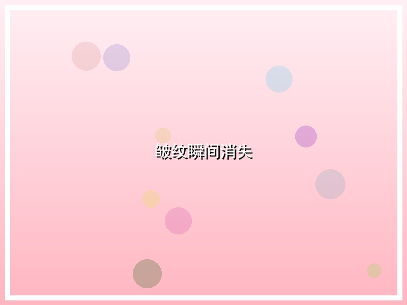 皱纹瞬间消失