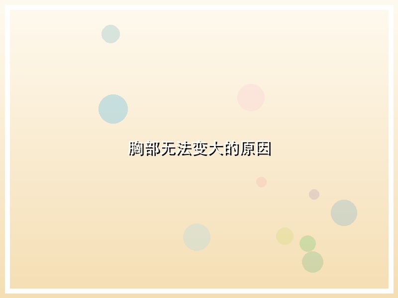 胸部无法变大的原因
