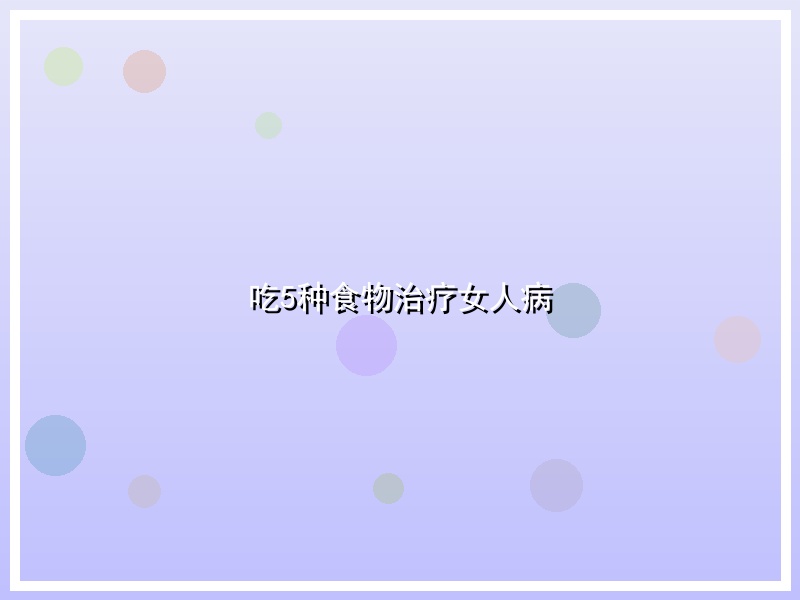 吃5种食物治疗女人病