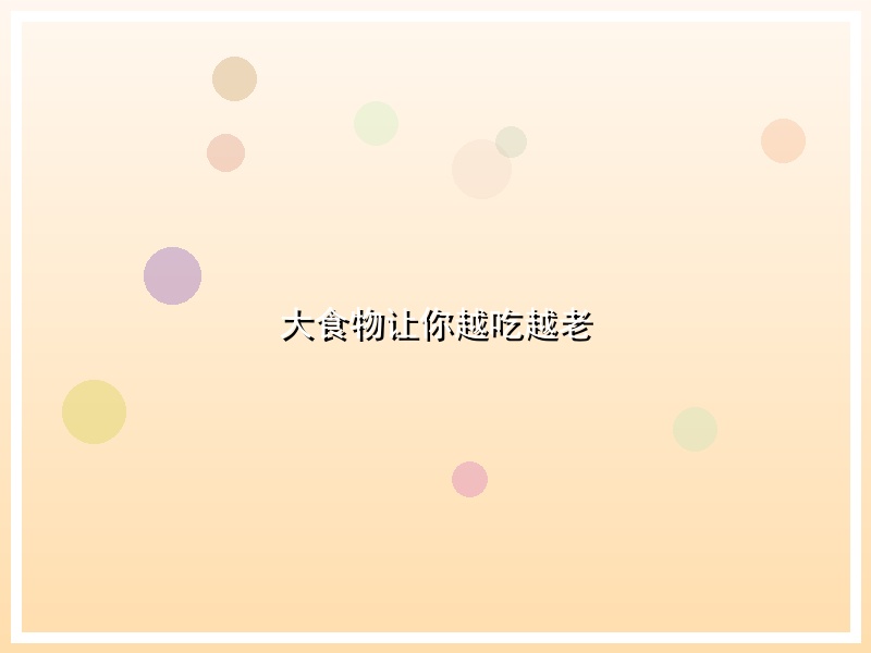 大食物让你越吃越老