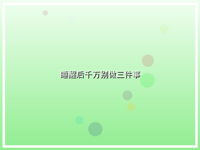 睡醒后千万别做三件事