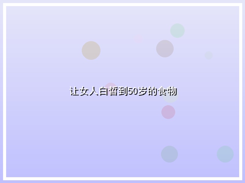 让女人白皙到50岁的食物