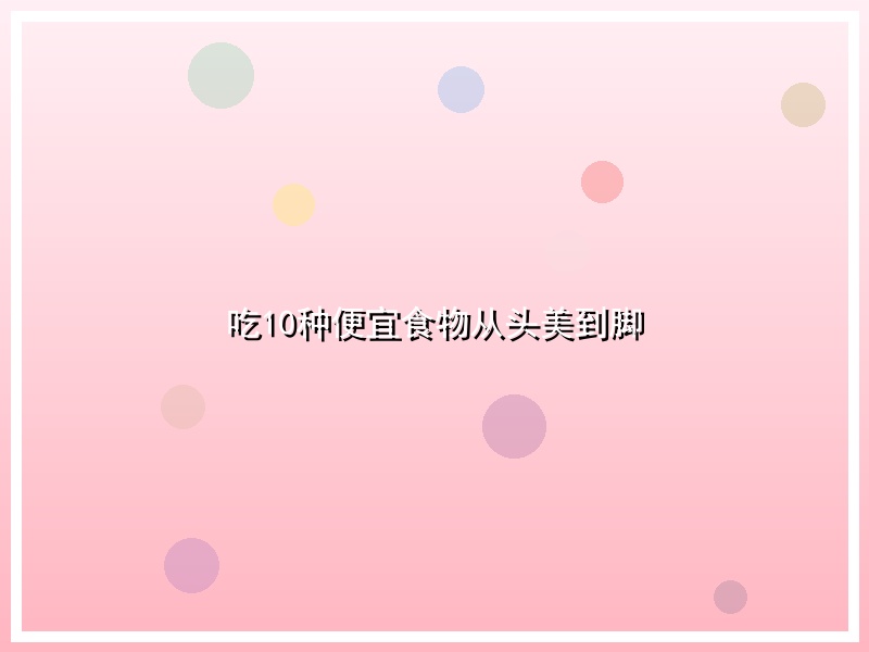 吃10种便宜食物从头美到脚
