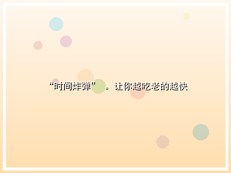 “时间炸弹” 。让你越吃老的越快