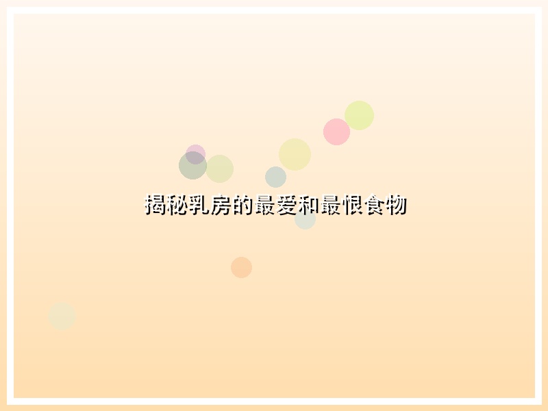 揭秘乳房的最爱和最恨食物