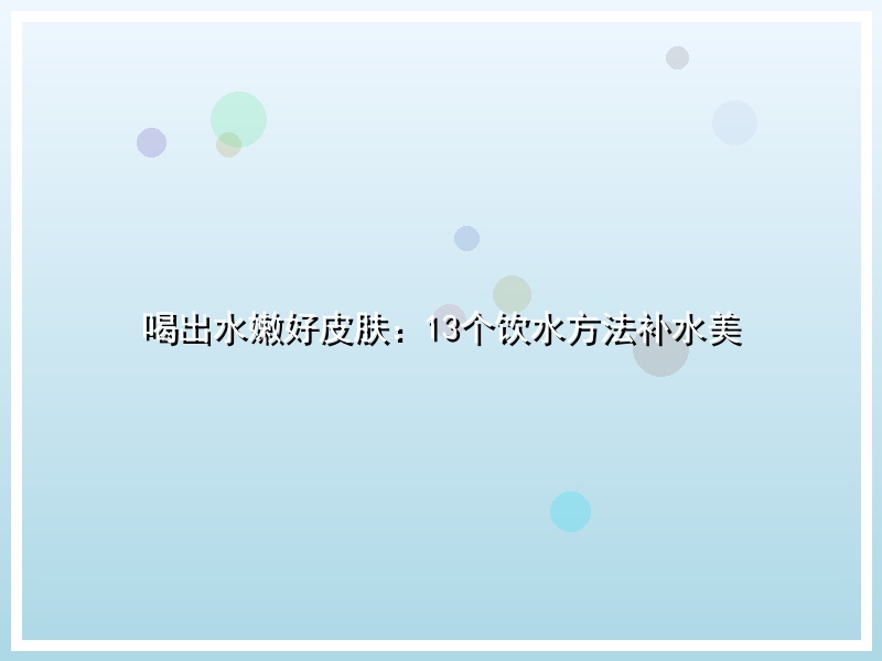 喝出水嫩好皮肤：13个饮水方法补水美